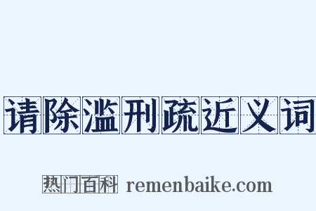 请除滥刑疏近义词是什么意思的图片